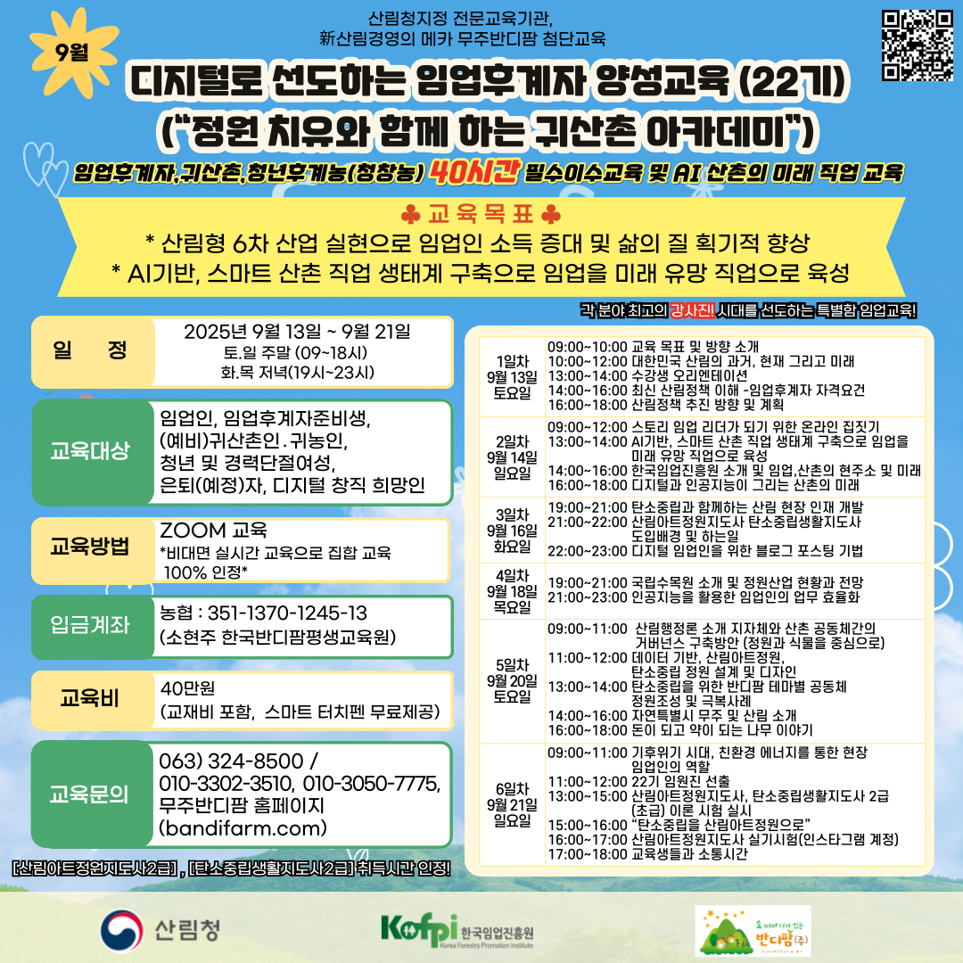 (무주반디팜)디지털로 선도하는 임업후계자 양성교육 (22기))